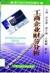工商企业财务分析 封面