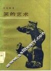 笑的艺术 封面