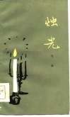 烛光 封面
