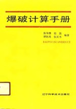 爆破计算手册 封面