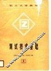 测试技术基础 封面
