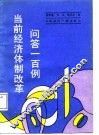 当前经济体制改革问答一百例 封面