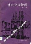 油田企业管理 封面