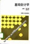基础会计学 封面