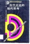 古代文论的现代思考 封面