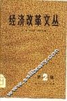 经济改革文丛 封面