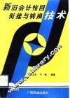 新旧会计帐目衔接与转换技术 封面