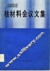1980核材料会议文集 封面
