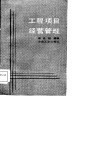 工程项目经营管理 封面