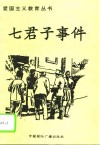 七君子事件 封面