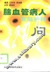 脑血管病人家庭护理200问 封面