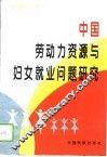 中国劳动力资源与妇女就业问题研究 封面