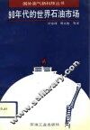 90年代的世界石油市场 封面
