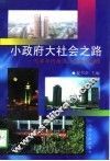 小政府大社会之路  天津市河西区区政管理探微 封面