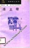 冻土带 封面