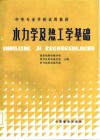 水力学及热工学基础 封面