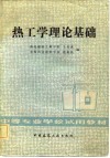 热工学理论基础 封面