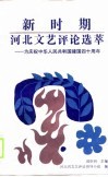 新时期河北文艺评论选萃-为庆祝中华人民共和国建国四十周年 封面