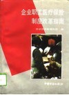 企业职工医疗保险制度改革指南 封面