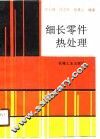 细长零件热处理 封面