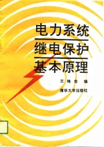 电力系统继电保护基本原理 封面