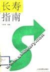长寿指南 封面