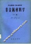 非金属材料学  下 封面