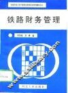 铁路财务管理 封面