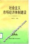 社会主义市场经济体制建设 封面