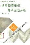 地质勘查单位经济活动分析 封面