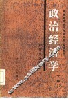 政治经济学  社会主义部分  下 封面