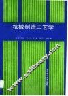 机械制造工艺学 封面