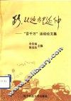 路，从这里延伸  “百千万”活动论文集 封面