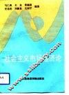 社会主义市场经济论 封面