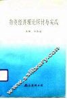 物资经济理论探讨与实践 封面