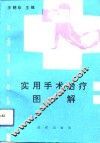 实用手术治疗图解 封面