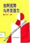 东阿优势与开发潜力 封面