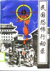 民国恐怖行动录 封面