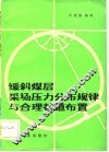 缓斜煤层采场压力分布规律与合理巷道布置 封面