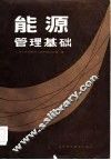 能源管理基础 封面