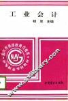 工业会计  上 封面