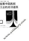发展中国西部工业的成功道路  对云南电视机厂的调查与思考 封面