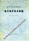 高等学校适用教材  电工电子技术基础 封面