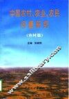 中国农村、农业、农民问题研究 封面