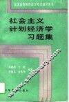 社会主义计划经济学习题集 封面