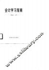 会计学习指南 封面