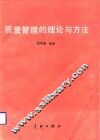 质量管理的理论与方法 封面