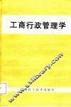 工商行政管理学 封面