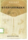 电子元件与材料测试技术 封面