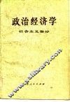 政治经济学  社会主义部分  修订本 封面
